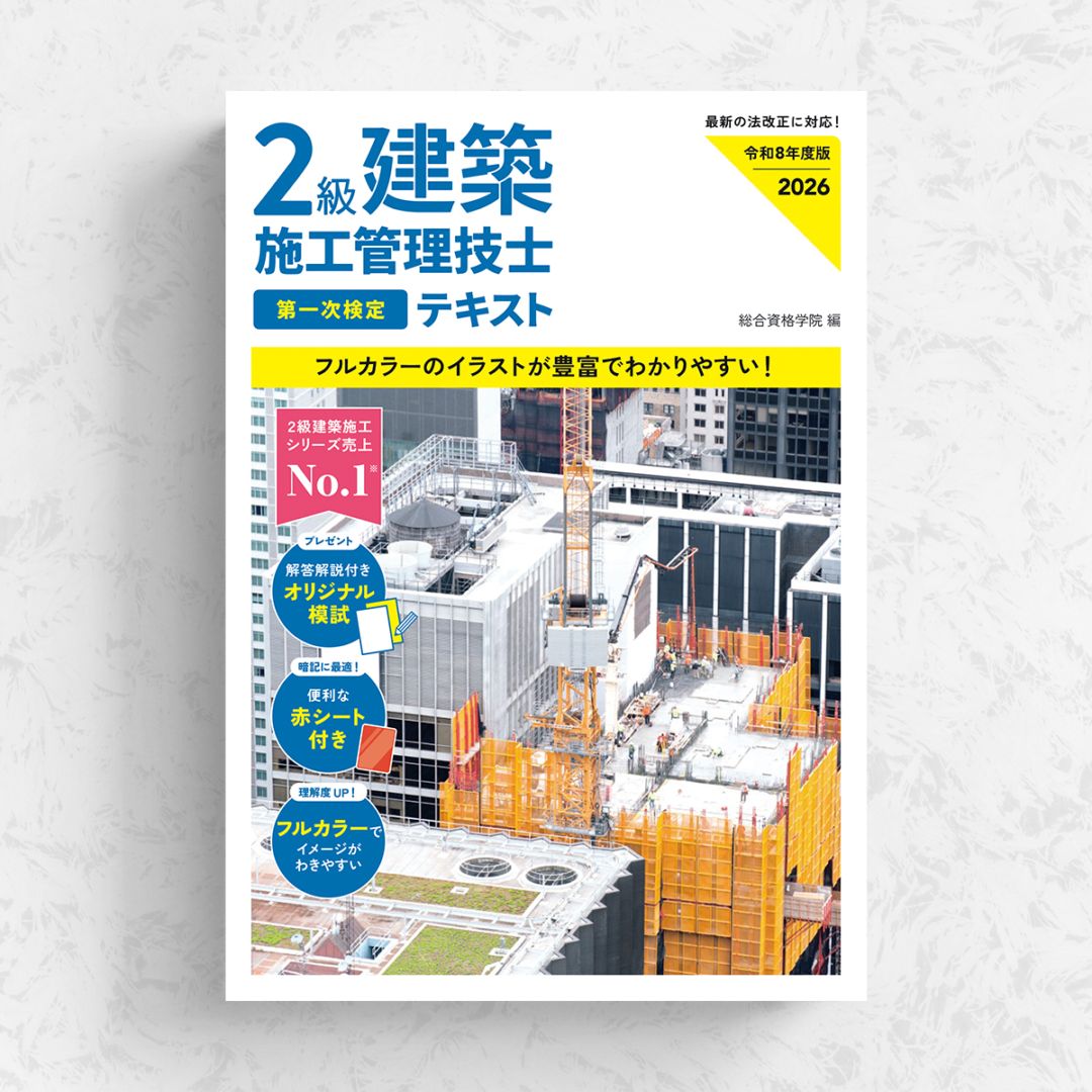 令和8年度版 2級建築施工管理技士 第一次検定テキスト | 資格試験対策