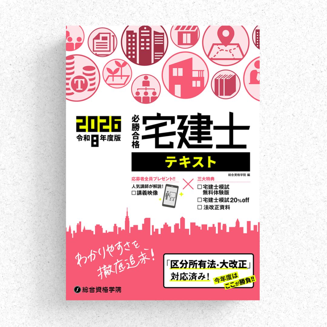 令和8年度版 必勝合格 宅建士テキスト | 資格試験対策書 | 総合資格