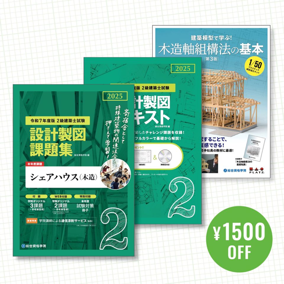 お得な2冊セット】令和7年度版 2級建築士設計製図 課題集・テキスト