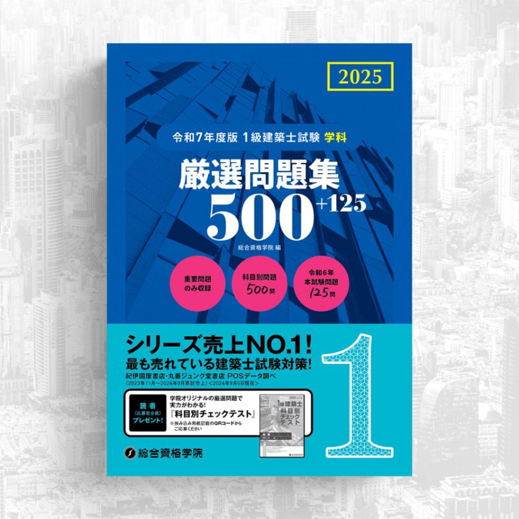 令和8年総合資格一級建築士テキスト問題集トレトレ作品集 他 28年度