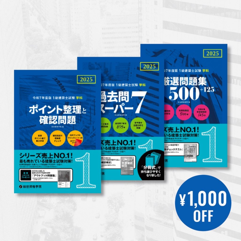 総合資格】R7_一級建築士_学科本試験対策用教材