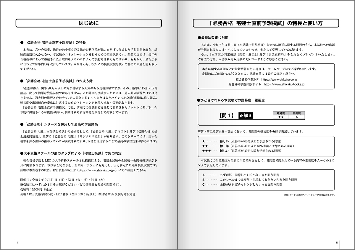 令和7年度版 必勝合格 宅建士直前予想模試 | 資格試験対策書 | 総合