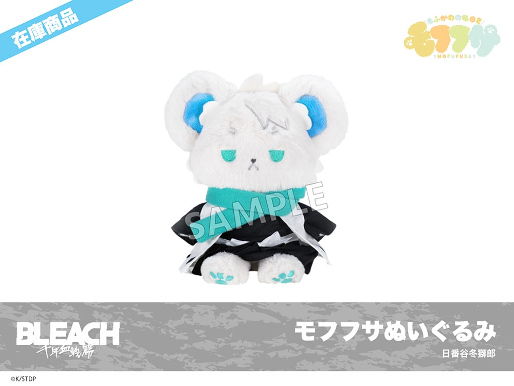 在庫】「BLEACH 千年血戦篇」モフフサぬいぐるみ（日番谷冬獅郎