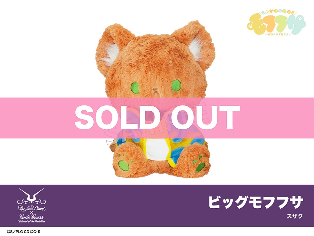 コードギアス 反逆のルルーシュ」ビッグモフフサぬいぐるみ（スザク