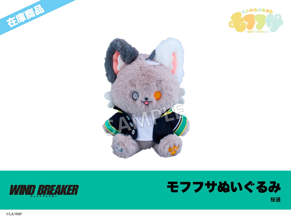 在庫】「WIND BREAKER」モフフサぬいぐるみ 桜遥｜WIND BREAKER