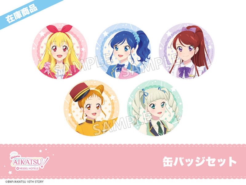 アイカツ！」ホテルコラボ 缶バッジセット｜アイカツ！ 10th STORY