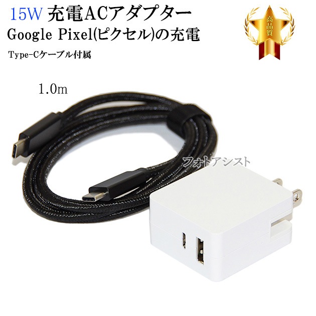 互換品】 グーグル Google 15W USB-C Power Adapter 互換アダプター