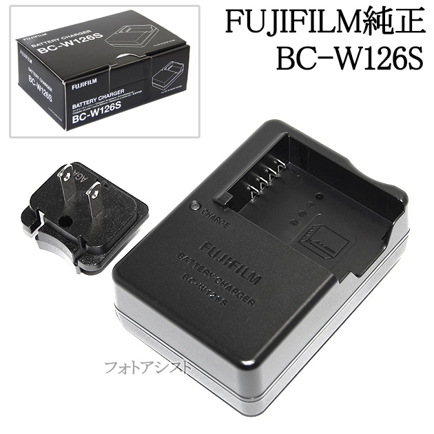 FUJIFILM フジフイルム BC-W126S バッテリーチャージャー NP-W126S充電
