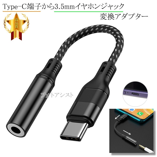 SONY/ソニー対応 Type-C端子から3.5mm(3極/4極プラグ)イヤホンジャック