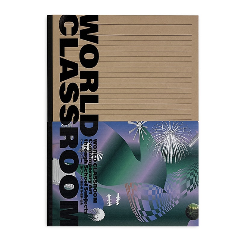 展覧会カタログ | 森美術館開館20周年記念展 ワールド・クラスルーム