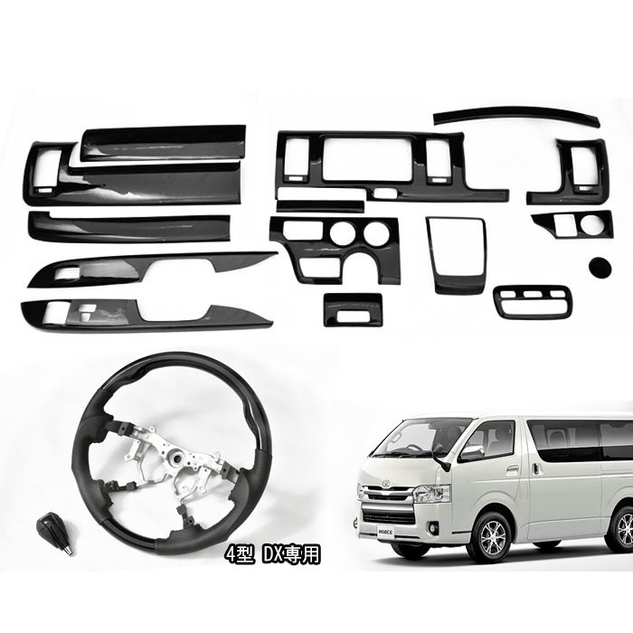 200系ハイエース 4～6型 DX 標準 ピアノブラック 3D インテリア 3点セット