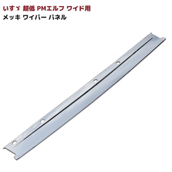いすゞ 超低 PMエルフ ワイド用 メッキ ワイパーパネル デコトラ