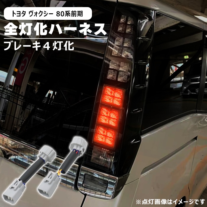 トヨタ ヴォクシー 80系 前期 LED テール ランプ 全灯化 ハーネス 新品