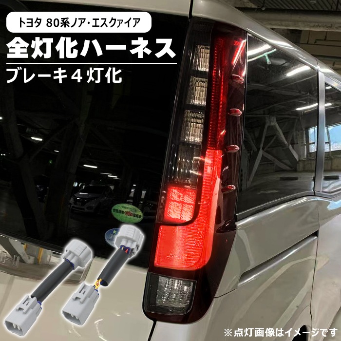 トヨタ エスクァイア 80系 前期 後期 LED テール ランプ 全灯化