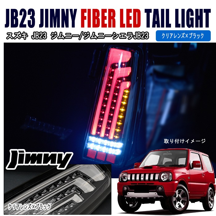ジムニー JB23W JB33W JB43W 縦ファイバー LEDビーム テールランプ