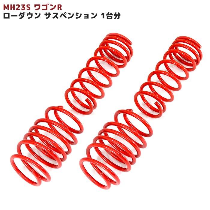 MH23S ワゴンR 専用 ローダウンサス サスペンション 約30～40mmダウン