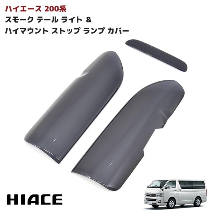 200系ハイエース 1型 2型 3型 純正テール用 スモーク テールランプ