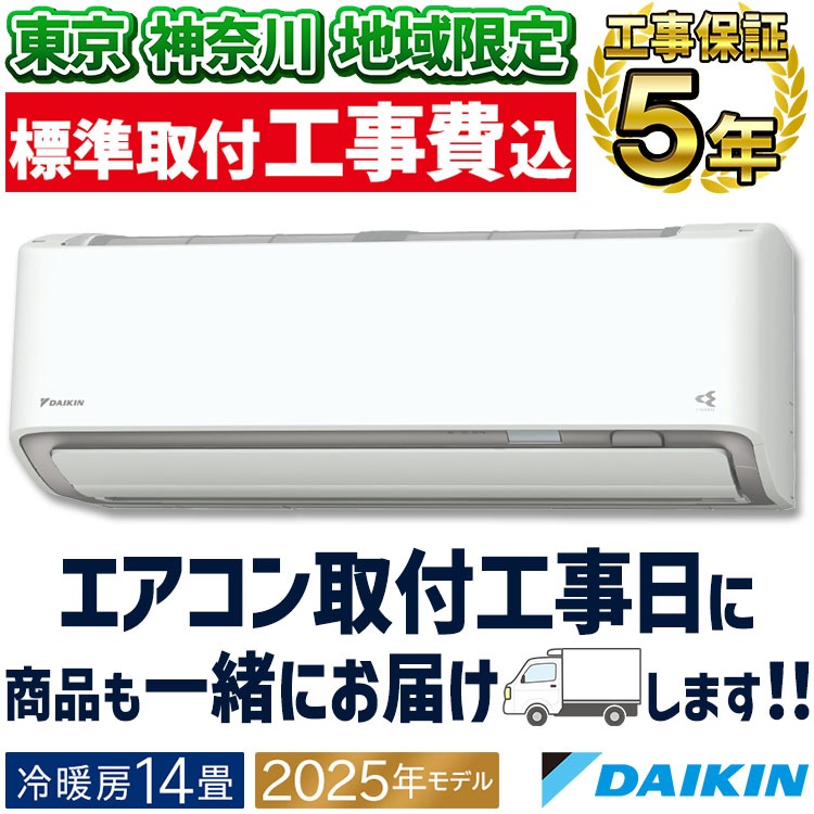 東京神奈川地域限定 標準取付工事費込｜家庭用・業務用エアコン
