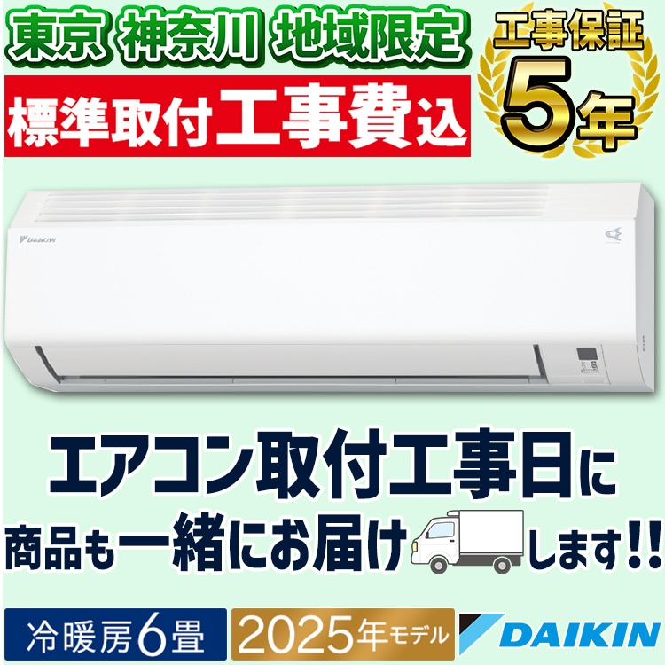 東京 神奈川地域限定 標準取付工事費込 エアコン同配 おもに6畳