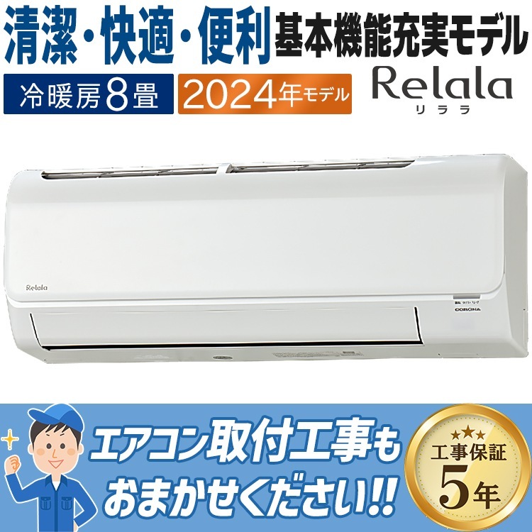 エアコン おもに8畳 コロナ 2024年モデル リララBシリーズ ReLaLa 内部