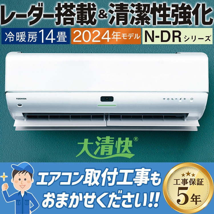 エアコン 主に14用 東芝 大清快 2024年モデル N-DRシリーズ 省エネ UV