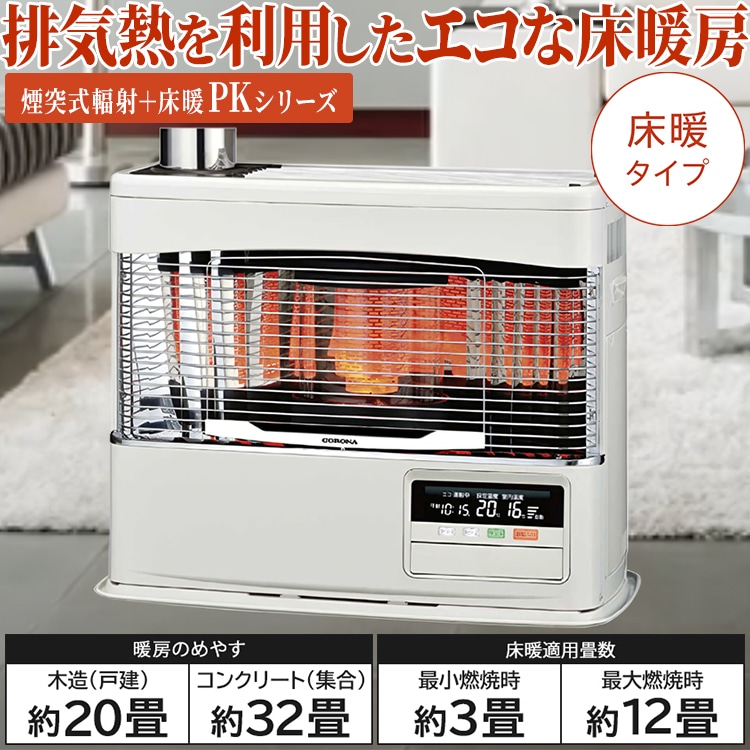 寒冷地用大型ストーブ コロナ PKシリーズ 煙突式輻射＋床暖 主に20畳
