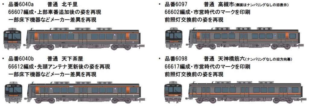 発売予定 Osaka Metro / 大阪市営地下鉄66系 – ポポンデッタの鉄道模型