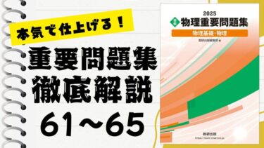 重要問題集」徹底解説（56〜60問）：未来の得点力へ！完全マスター講座