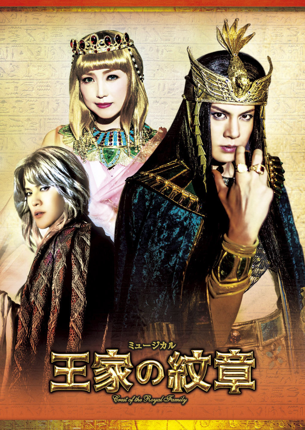 王家の紋章」2017年版キャストDVD Ra(太陽の神)バージョン | 東宝 モール