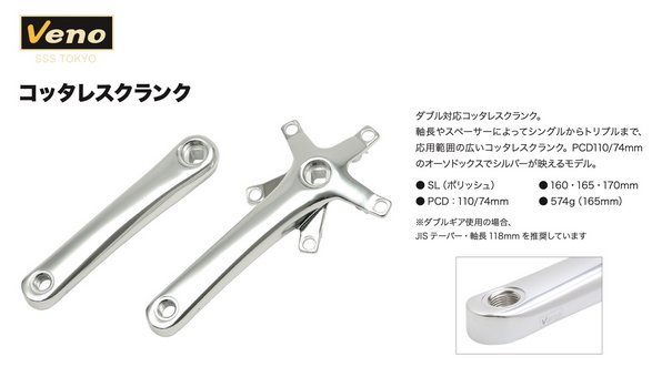 Veno / ヴェノ / コッタレス クランク セット / シルバー ｜創作品