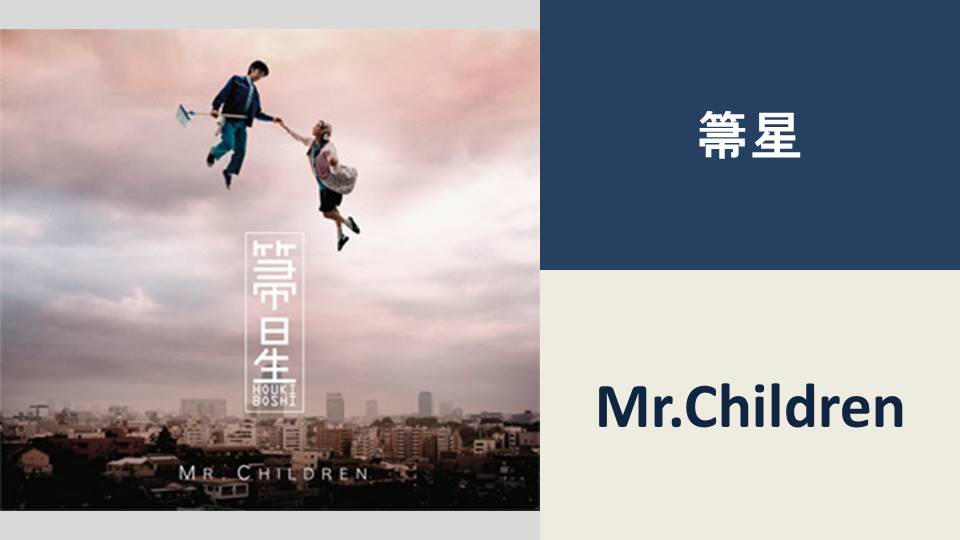 箒星/Mr.Children【BPM：130】 | カタログ型サイトをつくってみている