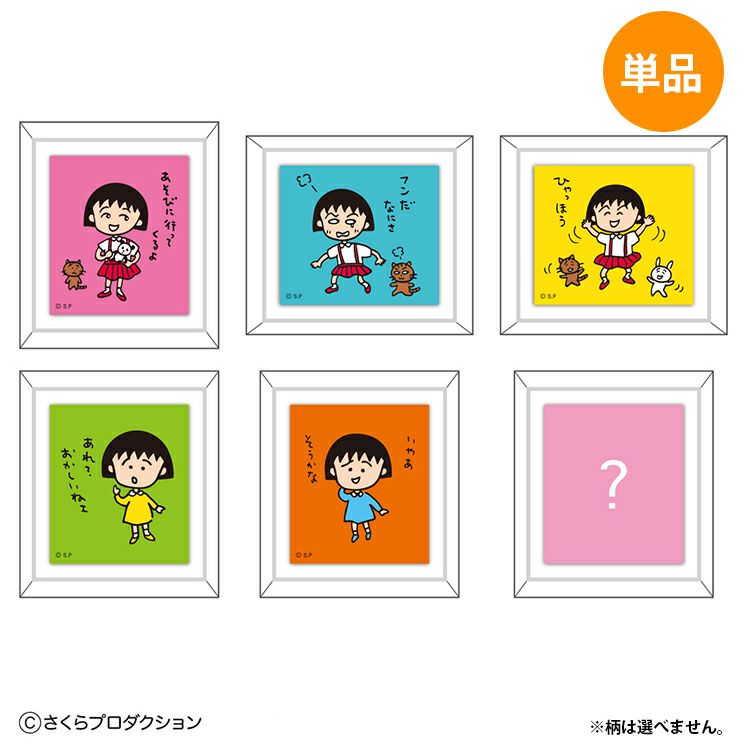 ちびまる子ちゃん】トレーディングフレームマグネットコレクション