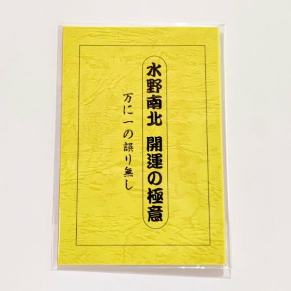 水野南北著 開運の極意｜越前有機味噌蔵 マルカワみそ