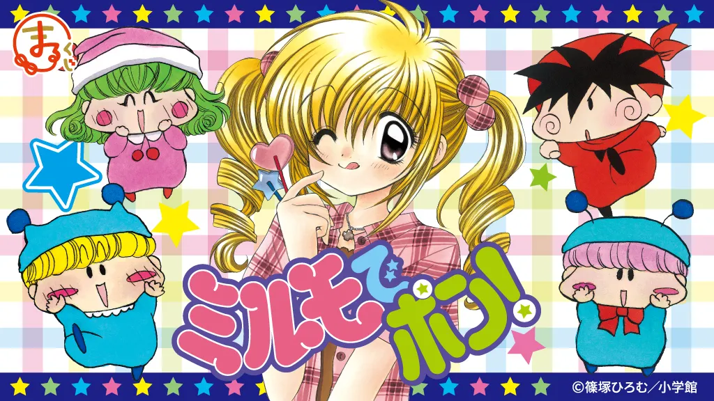 まるくじ - ミルモでポン！