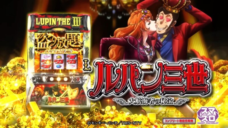 新台】平和スマスロ新台「Lルパン三世 大航海者の秘宝」製品PVが公開