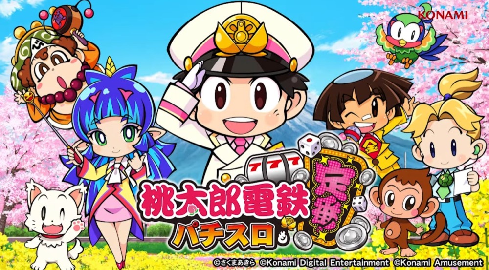 新台】KONAMIスマスロ新台「桃太郎電鉄 ～パチスロも定番!～」12/2