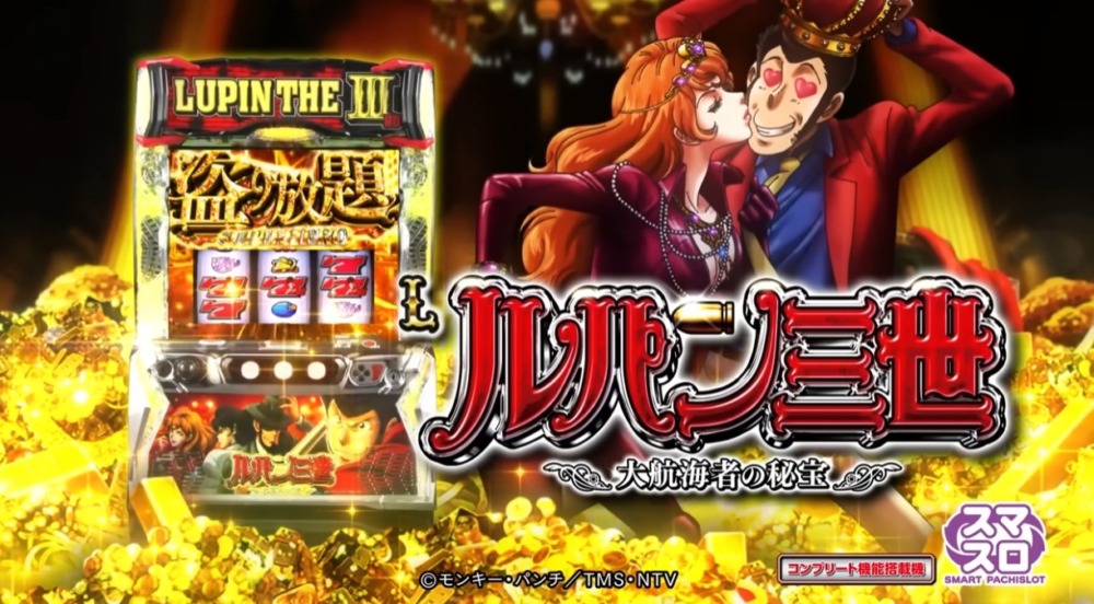 新台】平和スマスロ新台「Lルパン三世 大航海者の秘宝」12/2～導入開始