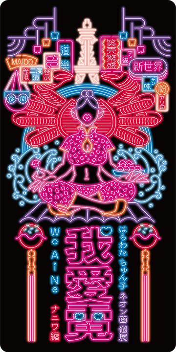 ネオンサイン瞬くアジアの喧騒や日本の路地を彷彿させるネオン画