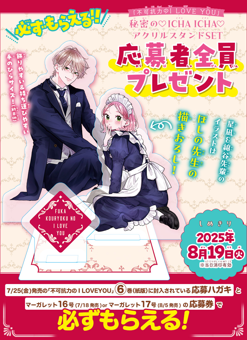 MC「不可抗力のI LOVE YOU」6巻×マーガレット16or17号連動企画