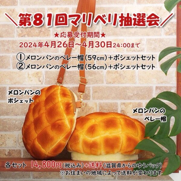 第81回マリベリ抽選会】メロンパンのベレー帽とポシェットのセット