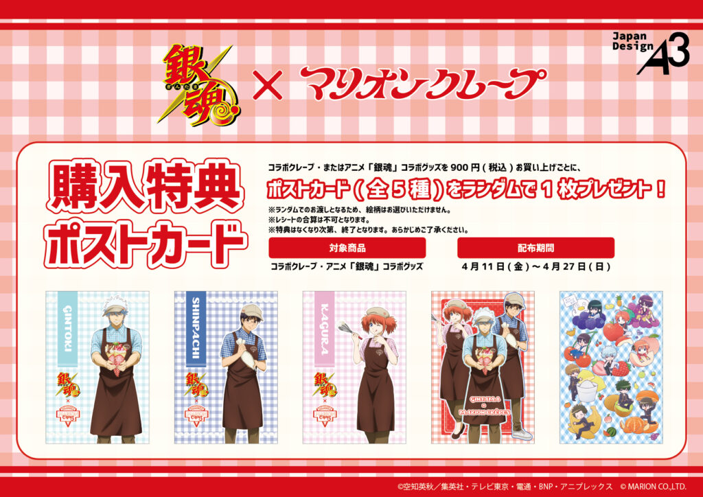 銀魂』×マリオンクレープ コラボ開催！ | マリオンクレープ/MARION