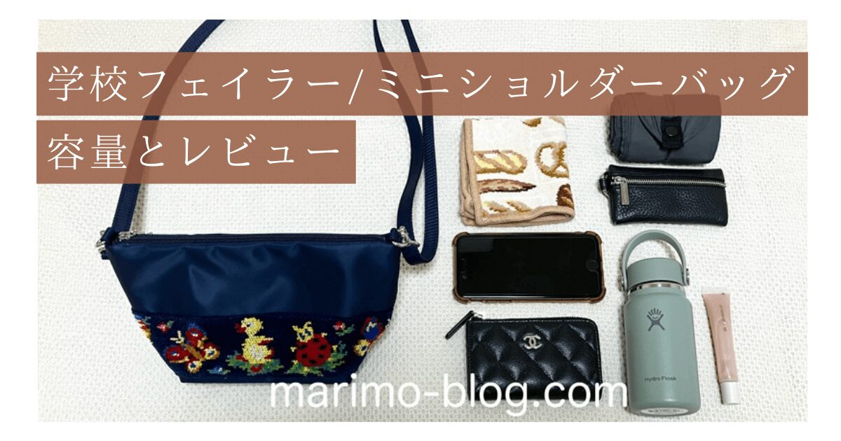学校フェイラー】新作ミニショルダーバッグの容量とレビュー | まりもLIFE