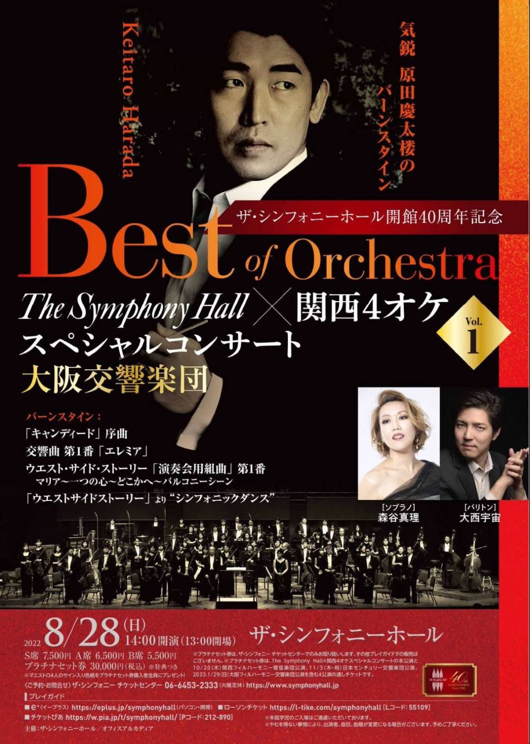 ザ・シンフォニーホール開館40周年記念 Best of Orchestra The