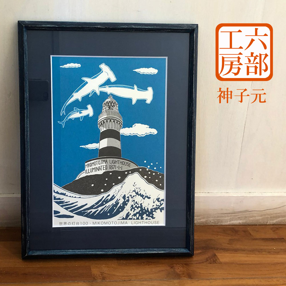 六部工房 木製フレーム入り版画 神子元灯台 みこもと とうだい