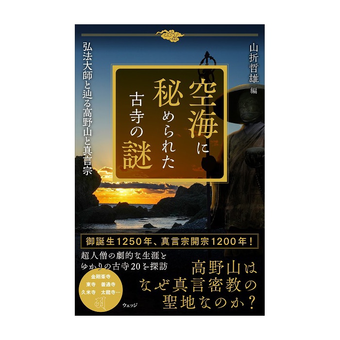 空海に秘められた古寺の謎 弘法大師と辿る高野山と真言宗: ウェッジ