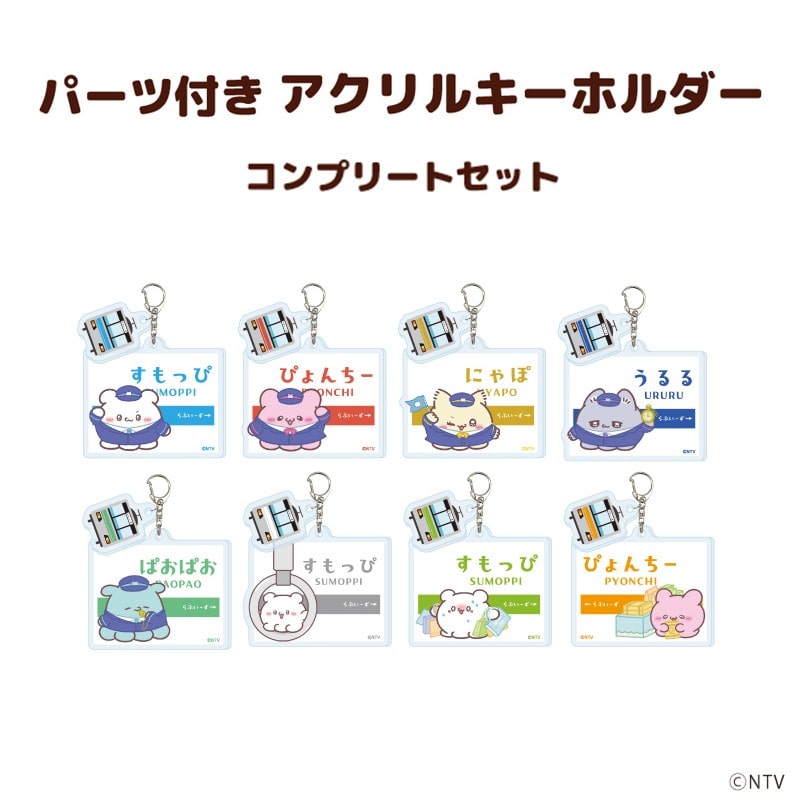 ○パーツ付きアクリルキーホルダー「らぶいーず」全8種 コンプリート