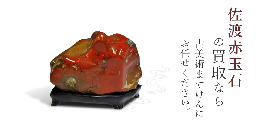 佐渡赤玉石買取のご案内 | 古美術ますけん