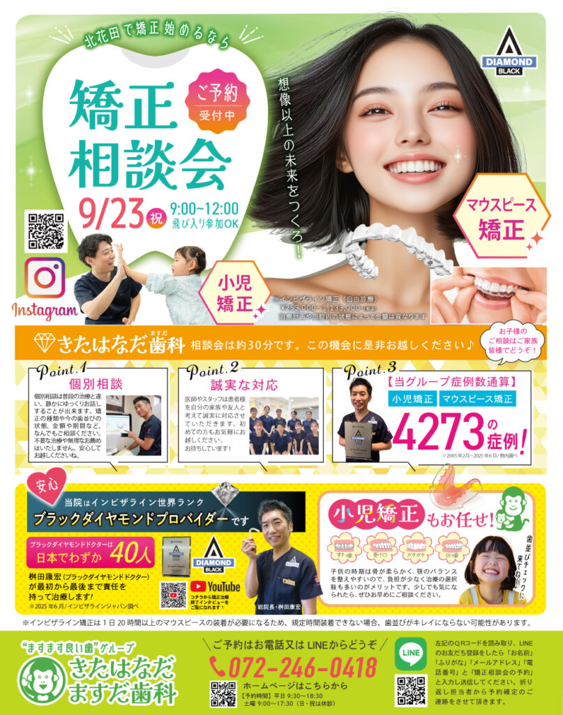 矯正相談会・9/23開催】 ｜ 堺市北区の歯医者｜きたはなだますだ歯科