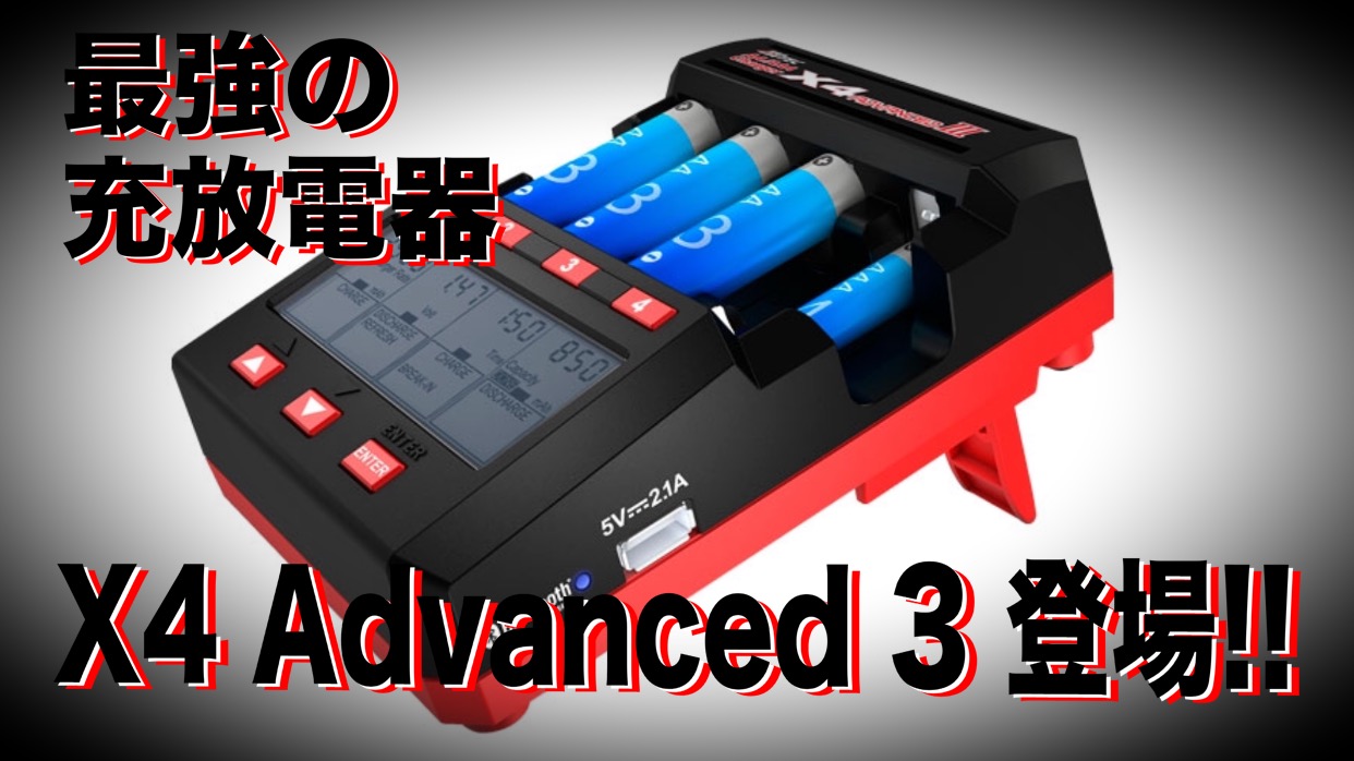 ミニ四駆最強の電池育成アイテム「X4 Advanced 3」遂に登場！｜ミニ四