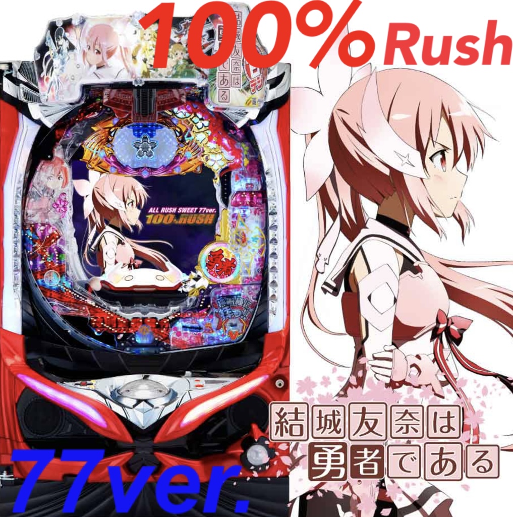 P結城友奈は勇者であるALLRUSH GCAa 釘読み 止め打ち ボーダーライン